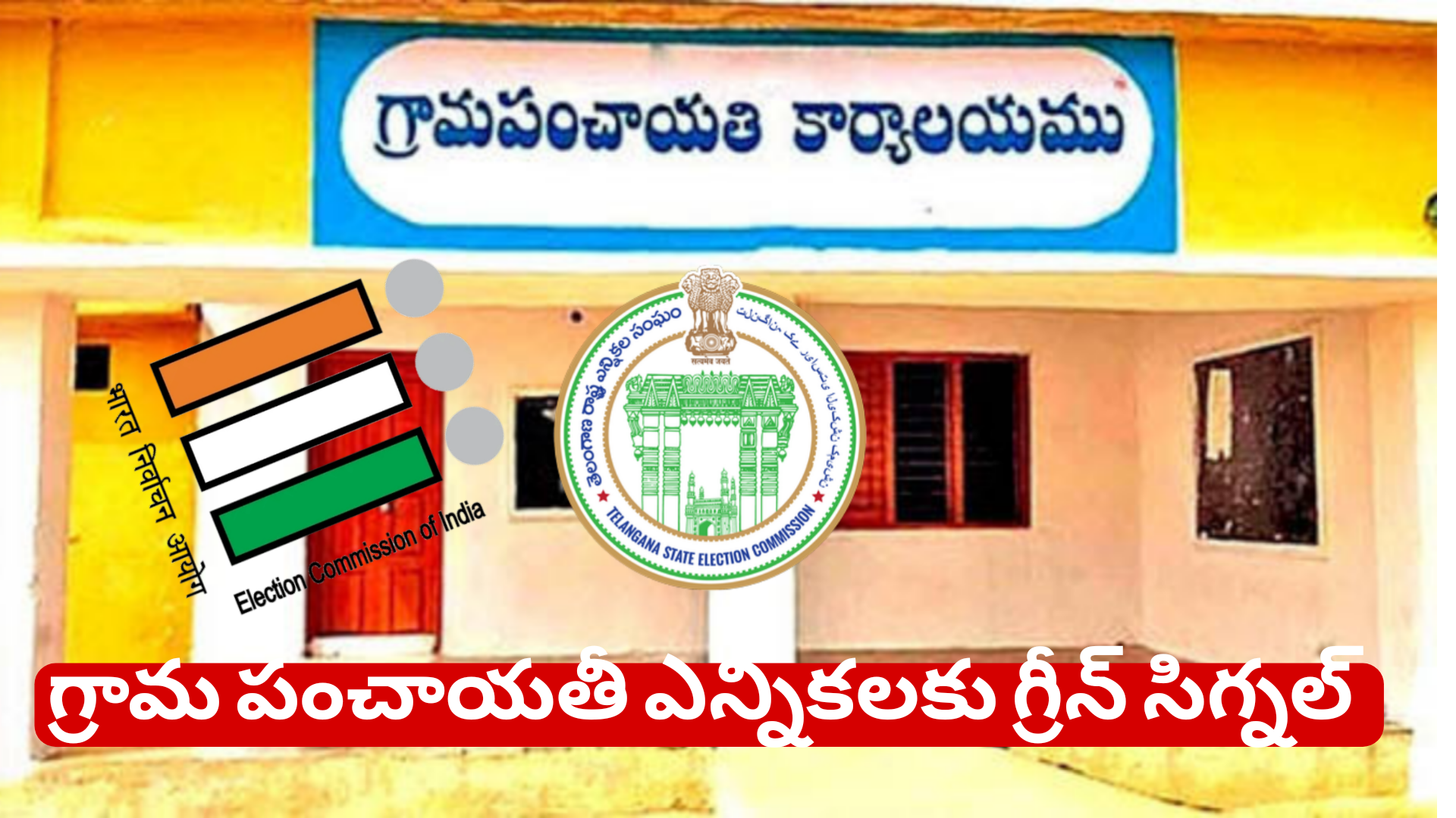 గ్రామ పంచాయతీ ఎన్నికలకు గ్రీన్ సిగ్నల్
