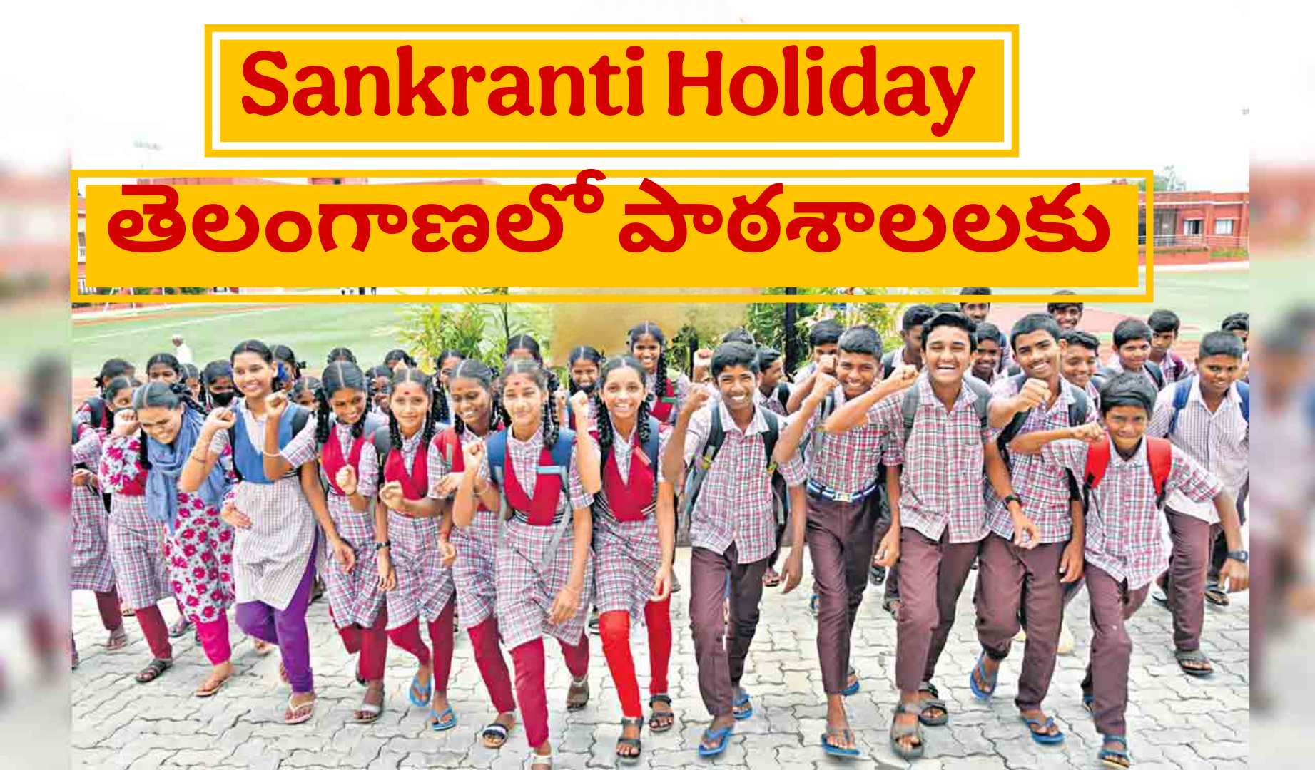 Sankranti Holidays 2026: తెలంగాణలో పాఠశాలలకు కీలక అప్‌డేట్