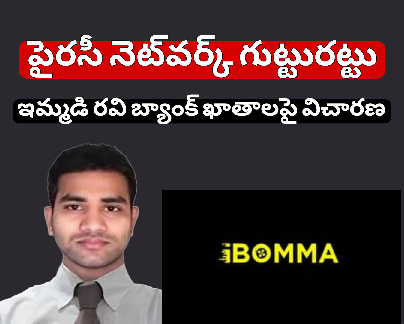 పైరసీ నెట్‌వర్క్ గుట్టురట్టు – ఇమ్మడి రవి బ్యాంక్ ఖాతాలపై విచారణ