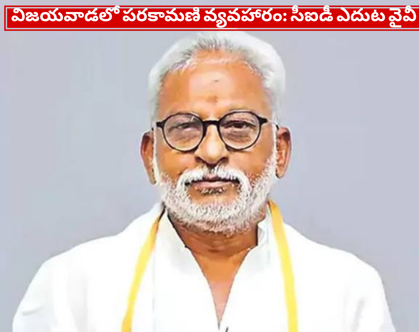 విజయవాడలో పరకామణి వ్యవహారం: సీఐడీ ఎదుట వైవీ సుబ్బారెడ్డి వాంగ్మూలం