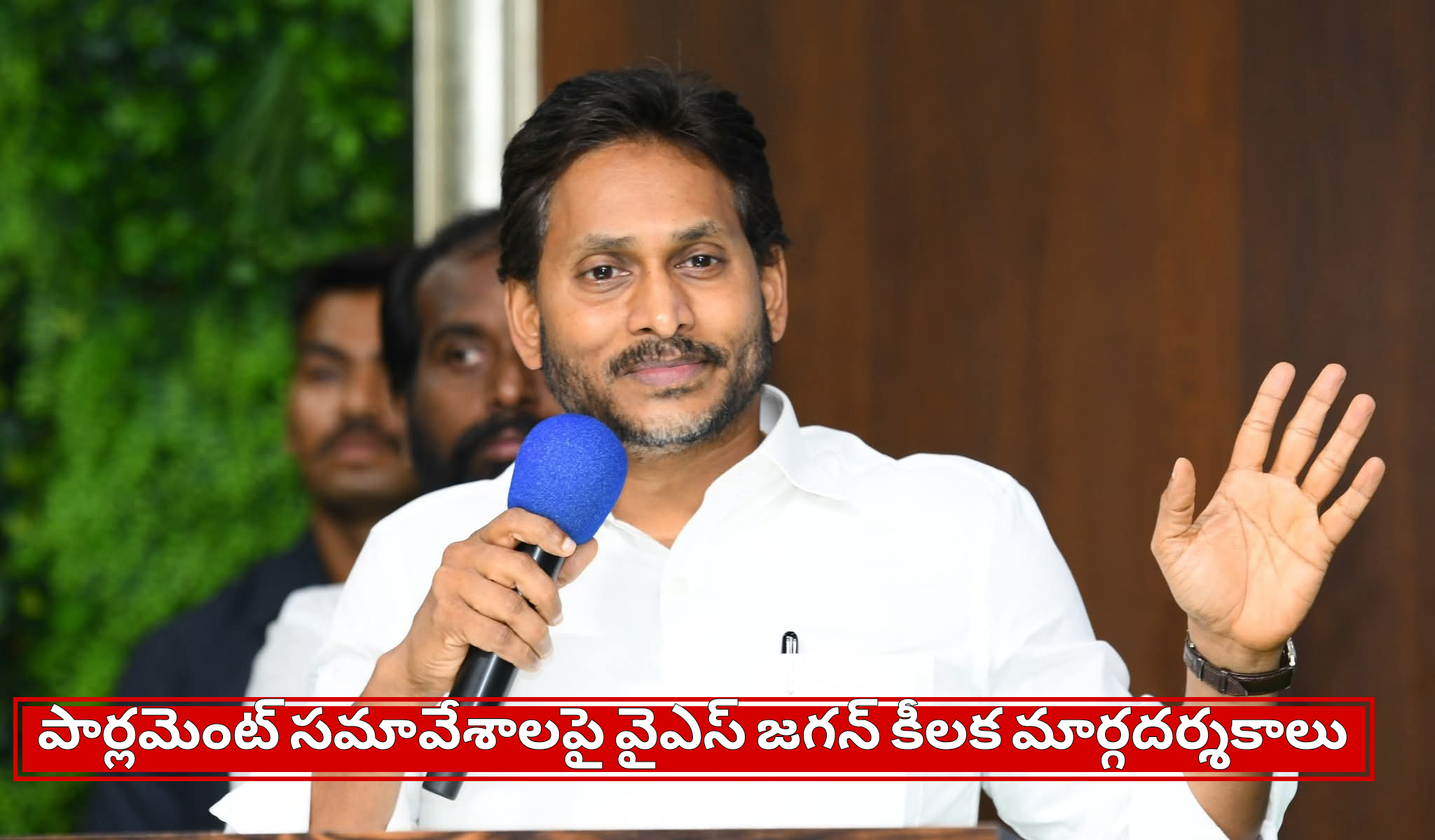పార్లమెంట్ సమావేశాలపై వైఎస్ జగన్ కీలక మార్గదర్శకాలు – రైతుల సమస్యలపై గళమెత్తాలని ఆదేశం