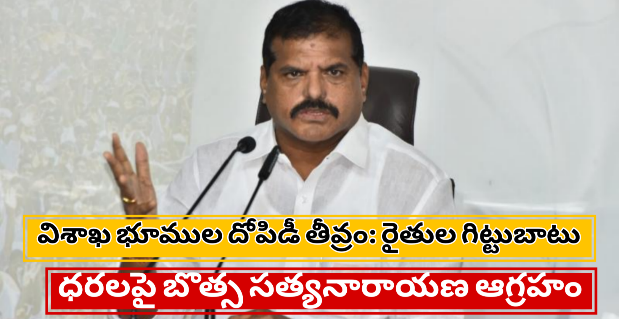 విశాఖ భూముల దోపిడీ తీవ్రం: రైతుల గిట్టుబాటు ధరలపై బొత్స సత్యనారాయణ ఆగ్రహం