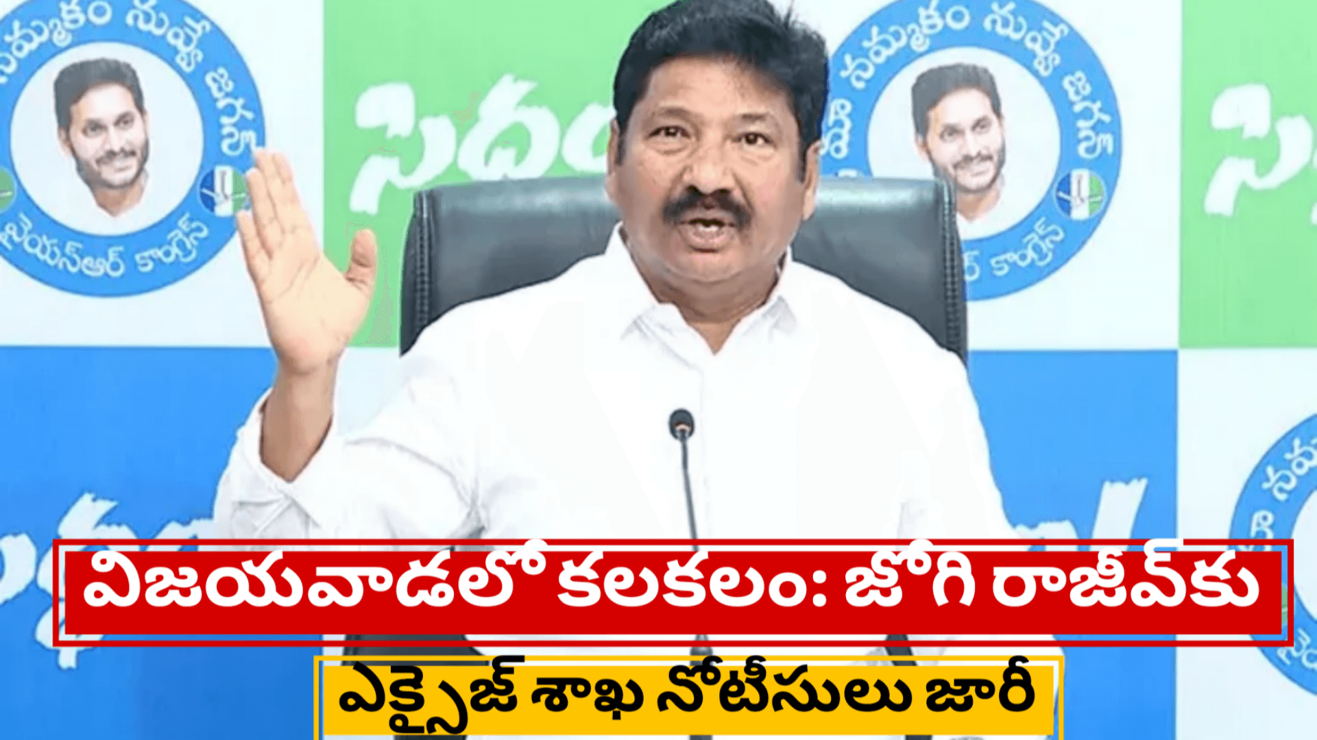 విజయవాడలో కలకలం: జోగి రాజీవ్‌కు ఎక్సైజ్ శాఖ నోటీసులు జారీ