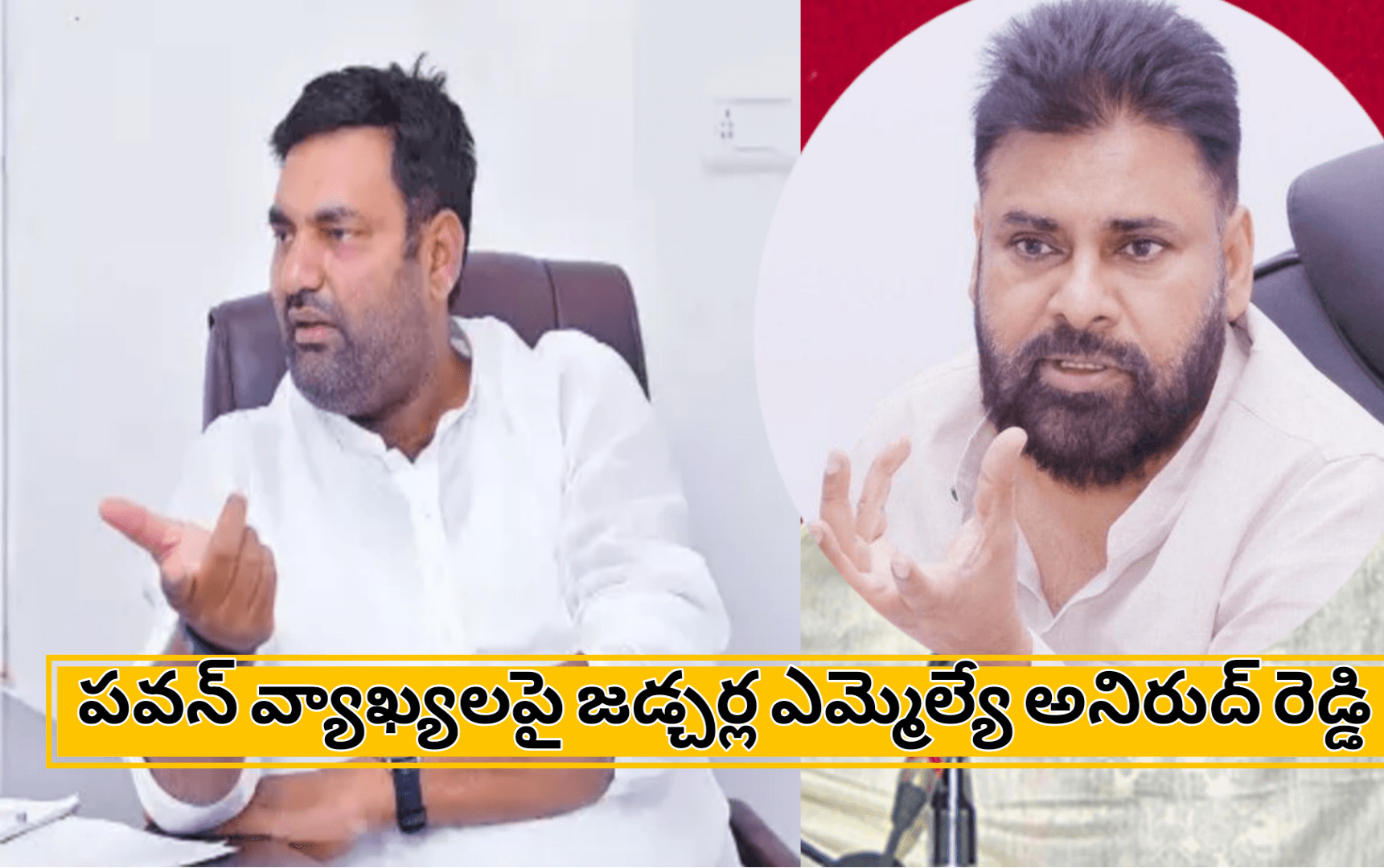 పవన్ వ్యాఖ్యలపై జడ్చర్ల ఎమ్మెల్యే అనిరుద్ రెడ్డి సెటైర్లు – క్షమాపణ చెప్పేంతవరకు సినిమాలు నో ఎంట్రీ