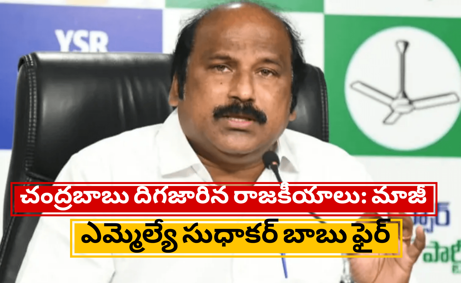 చంద్రబాబు దిగజారిన రాజకీయాలు: మాజీ ఎమ్మెల్యే సుధాకర్ బాబు ఫైర్
