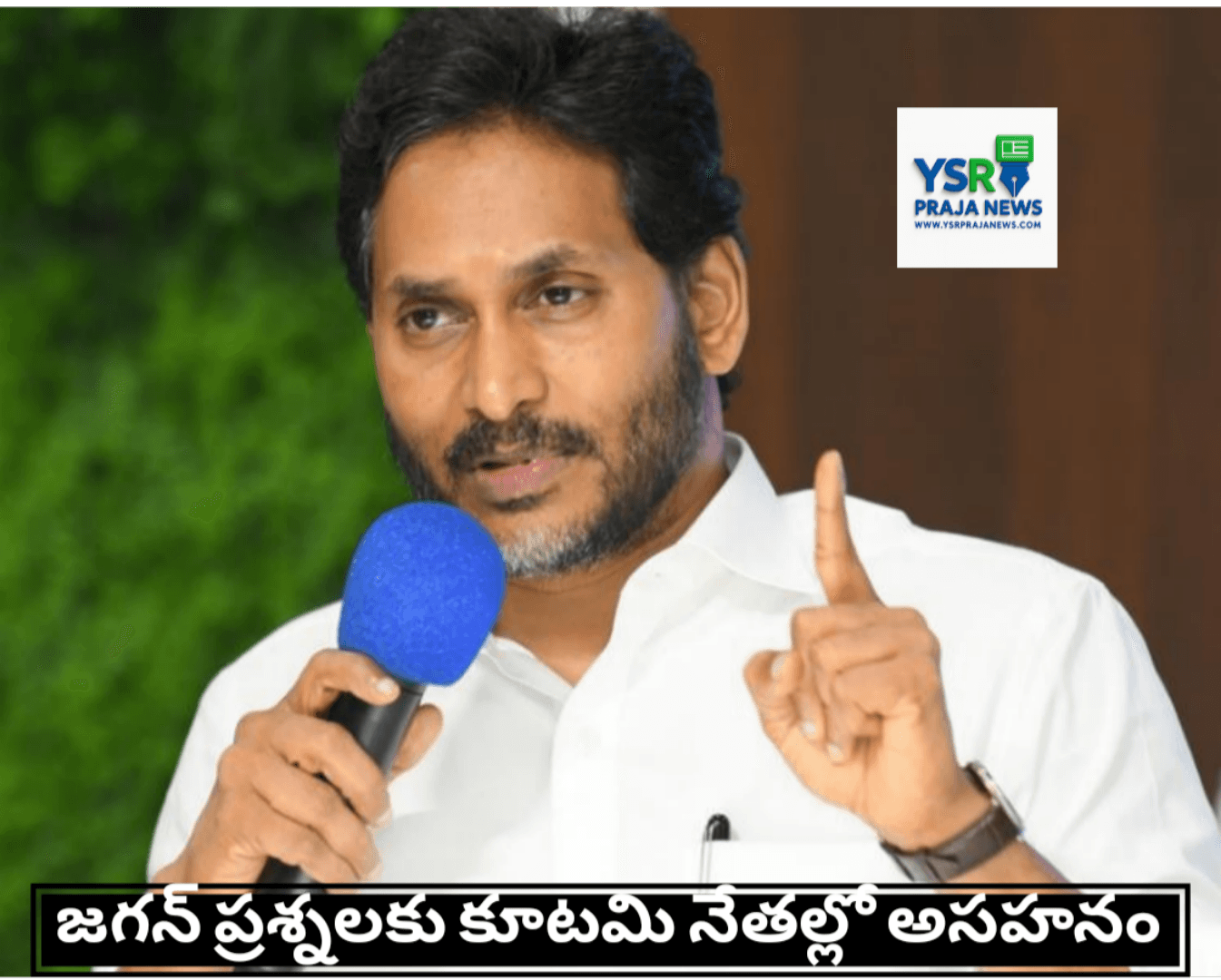 తాడేపల్లి: జగన్ ప్రశ్నలకు కూటమి నేతల్లో అసహనం
