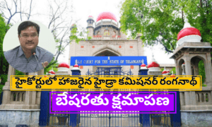 హైడ్రా కమిషనర్ ఏపీ రంగనాథ్ హైకోర్టులో క్షమాపణ — బతుకమ్మకుంట భూ వివాదంపై హైకోర్టు విచారణ