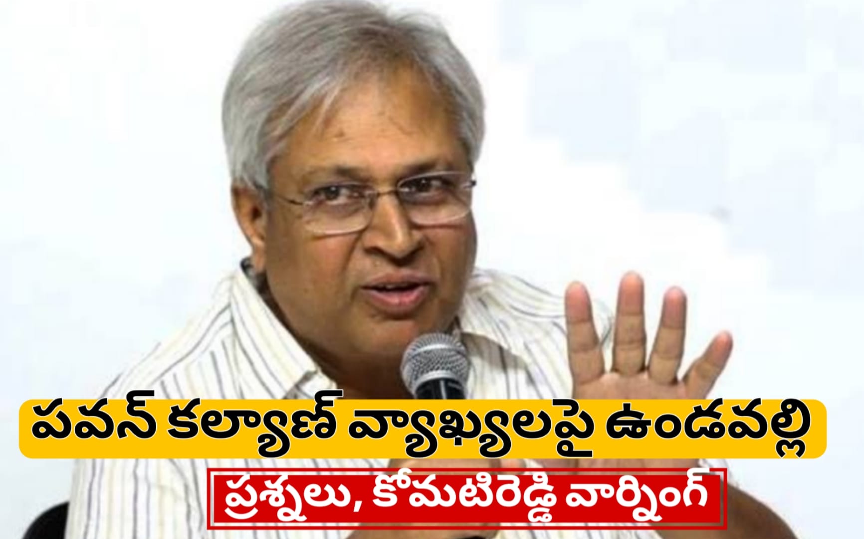 పవన్ కల్యాణ్ వ్యాఖ్యలపై ఉండవల్లి ప్రశ్నలు, కోమటిరెడ్డి వార్నింగ్