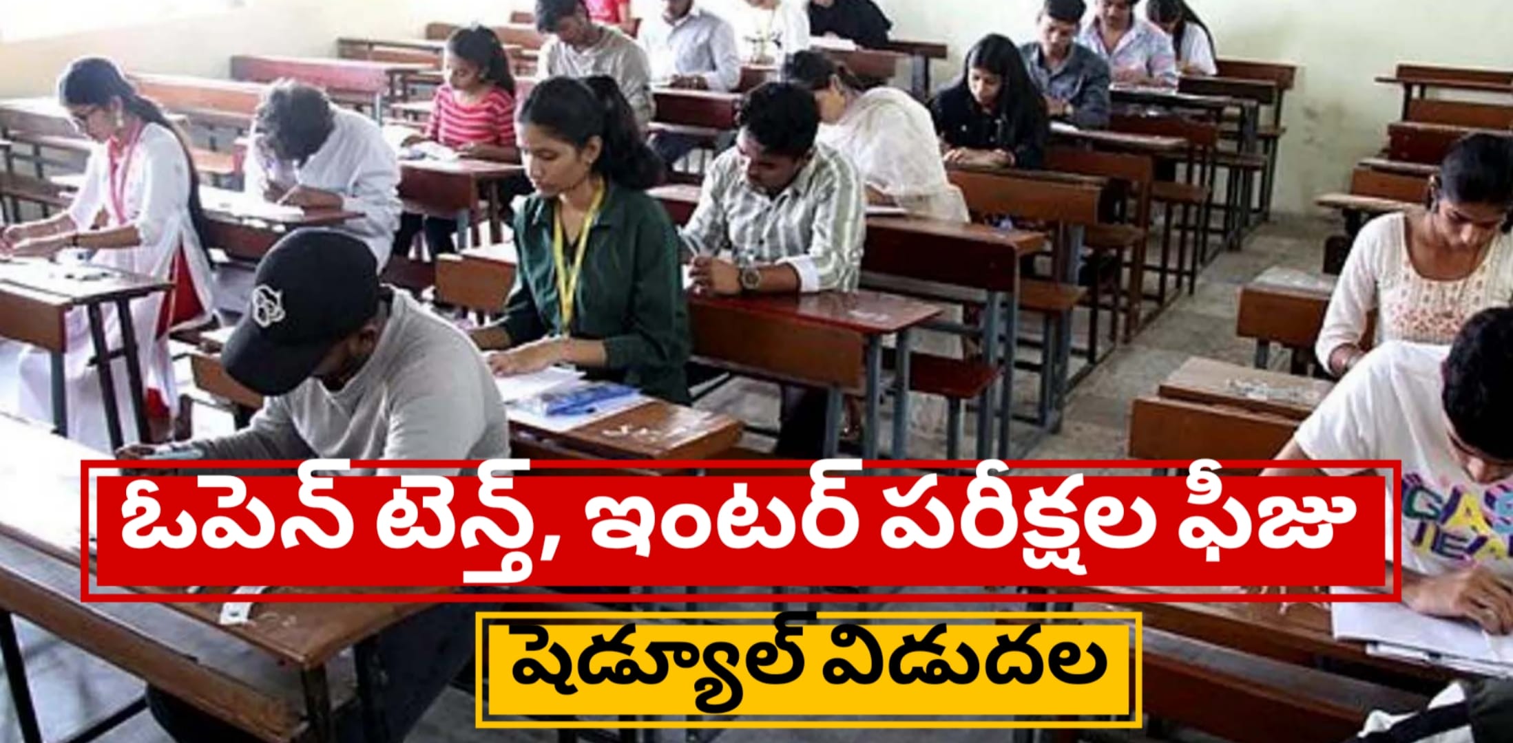 ఓపెన్ టెన్త్, ఇంటర్ పరీక్షల ఫీజు షెడ్యూల్ విడుదల