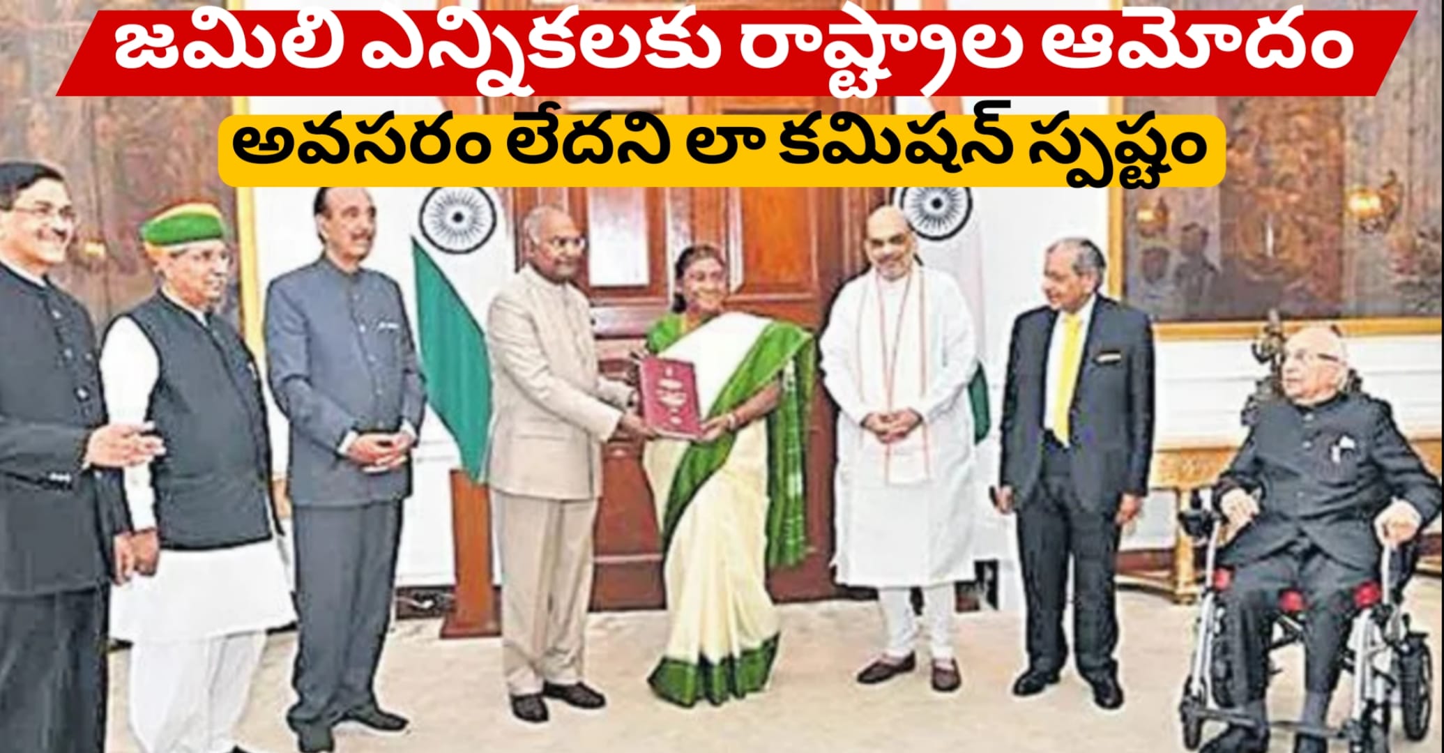 జమిలి ఎన్నికలకు రాష్ట్రాల ఆమోదం అవసరం లేదని లా కమిషన్ స్పష్టం