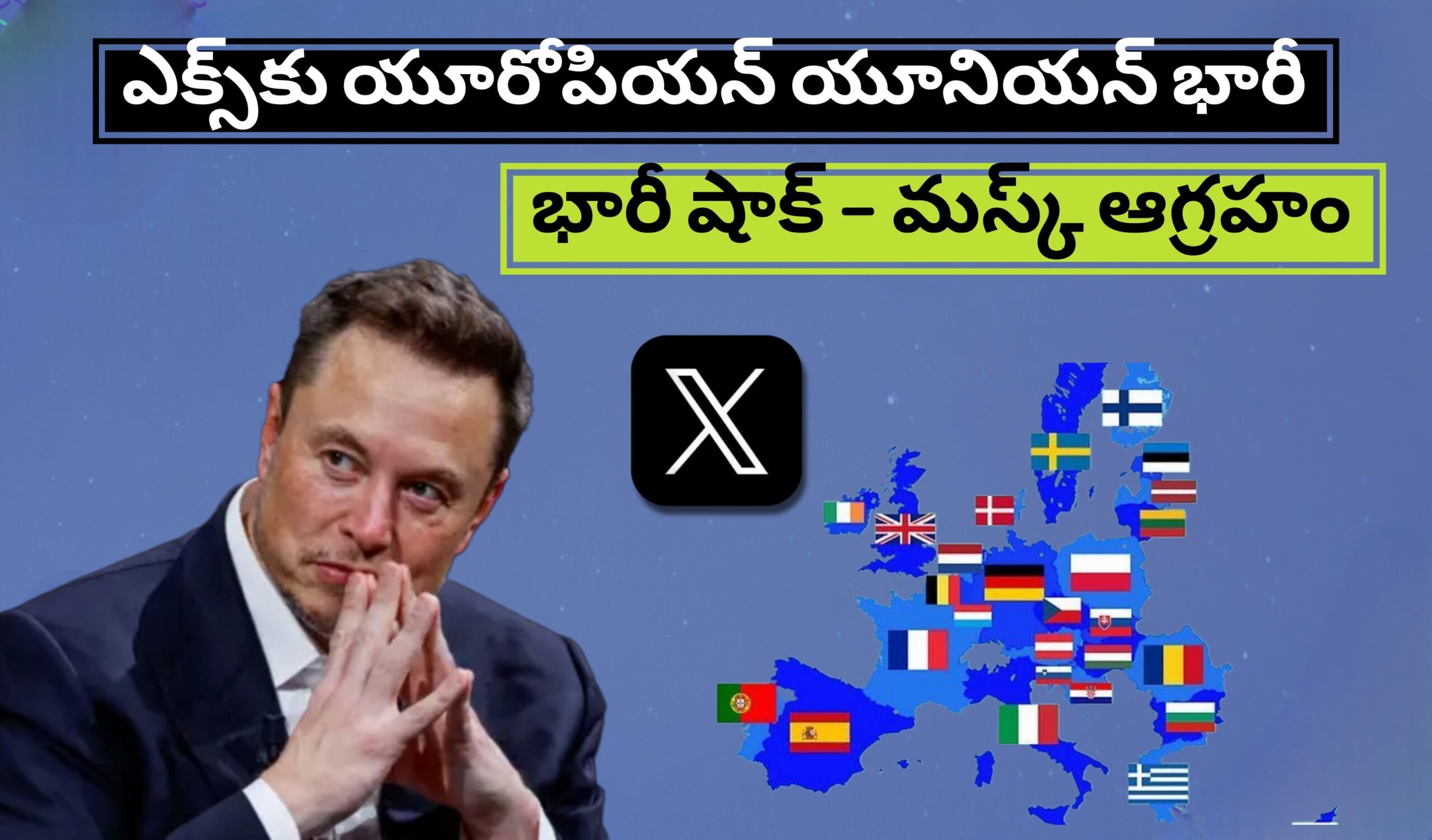 ఎక్స్‌కు యూరోపియన్ యూనియన్ భారీ షాక్ – మస్క్ ఆగ్రహం