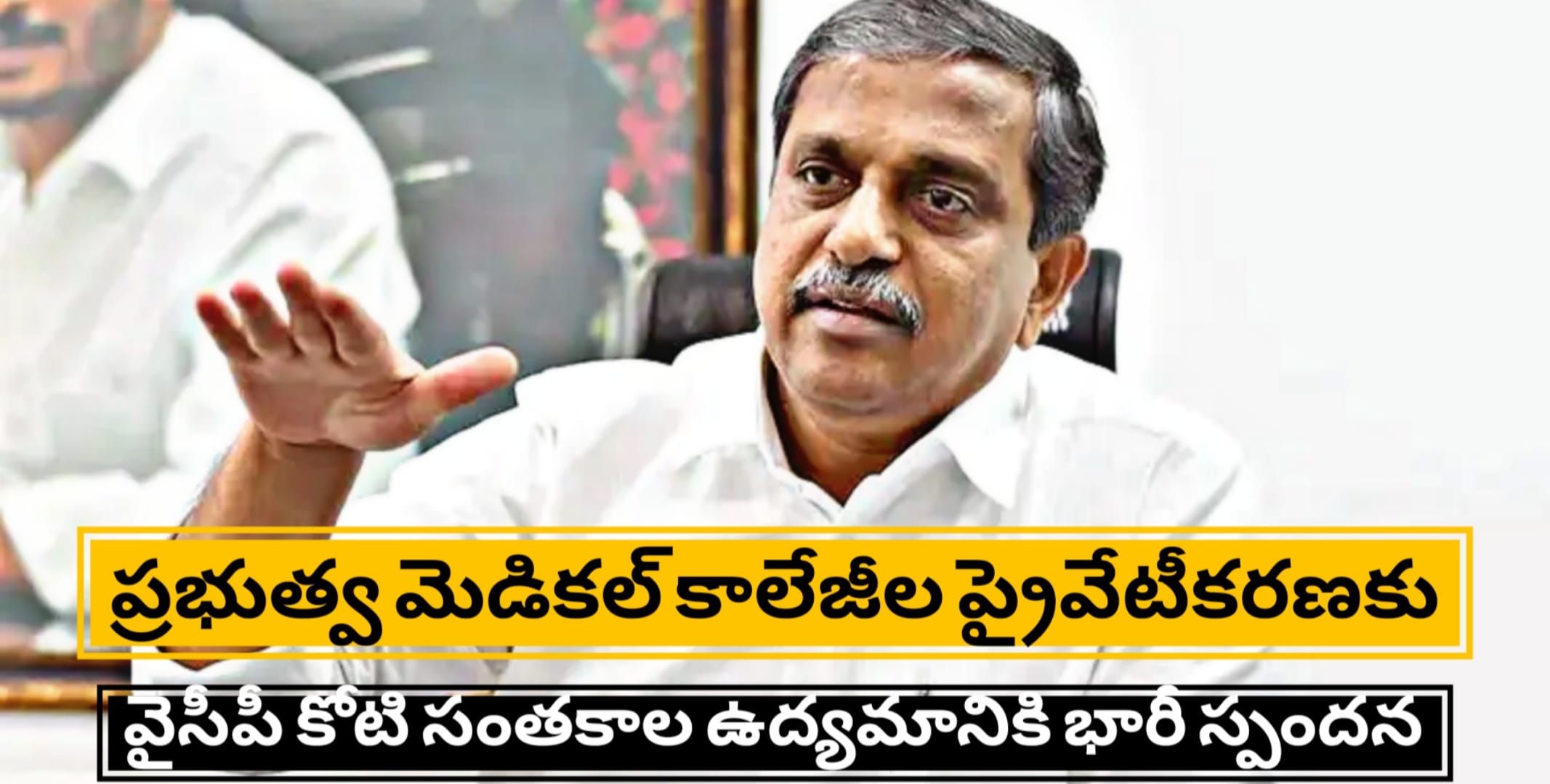 ప్రభుత్వ మెడికల్ కాలేజీల ప్రైవేటీకరణకు వ్యతిరేకం: వైసీపీ కోటి సంతకాల ఉద్యమానికి భారీ స్పందన
