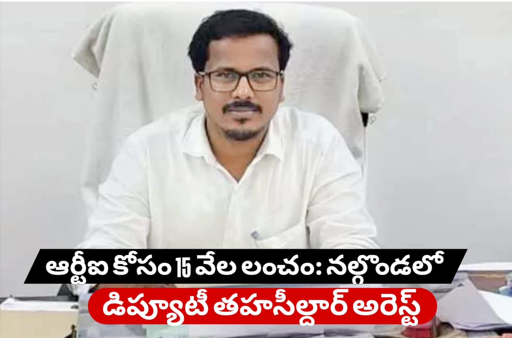 ఆర్టీఐ కోసం 15 వేల లంచం: నల్గొండలో డిప్యూటీ తహసీల్దార్ అరెస్ట్