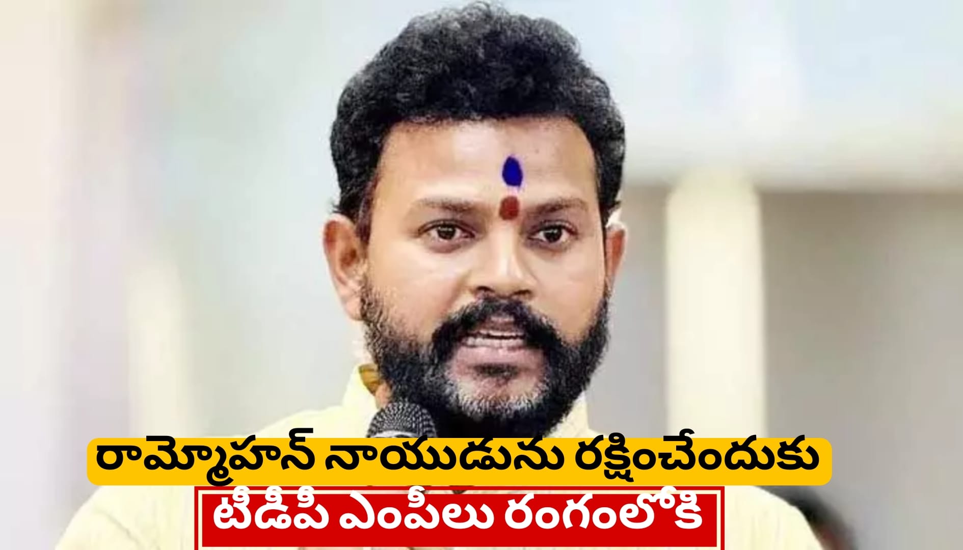 రామ్మోహన్ నాయుడును రక్షించేందుకు టీడీపీ ఎంపీలు రంగంలోకి