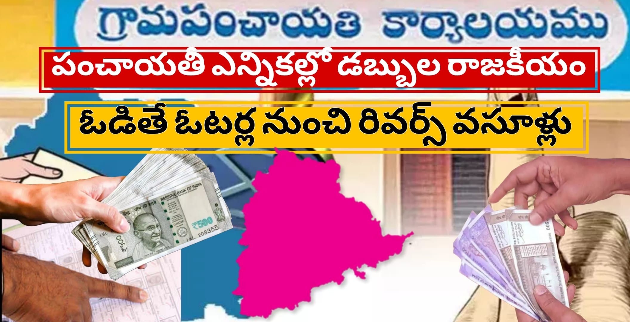 పంచాయతీ ఎన్నికల్లో డబ్బుల రాజకీయం: ఓడితే ఓటర్ల నుంచి రివర్స్ వసూళ్లు