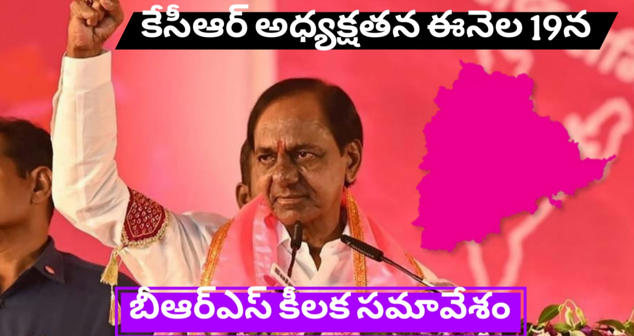కేసీఆర్ అధ్యక్షతన ఈనెల 19న బీఆర్ఎస్ కీలక సమావేశం