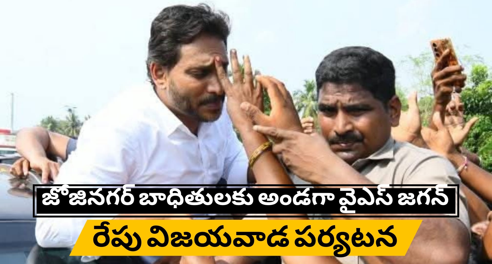 జోజినగర్ బాధితులకు అండగా వైఎస్ జగన్ – రేపు విజయవాడ పర్యటన