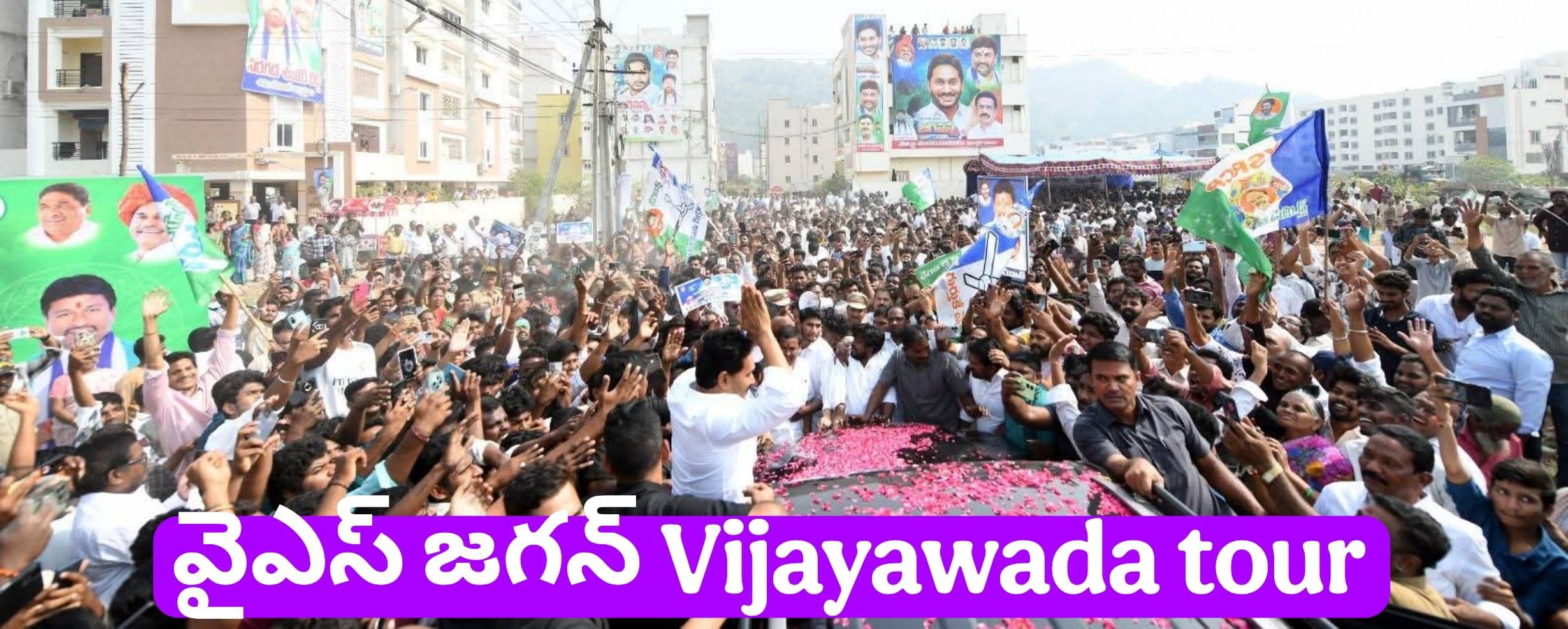 విజయవాడలో వైఎస్ జగన్ పర్యటన | బాధితులకు భరోసా ఇచ్చిన వైఎస్సార్సీపీ అధినేత