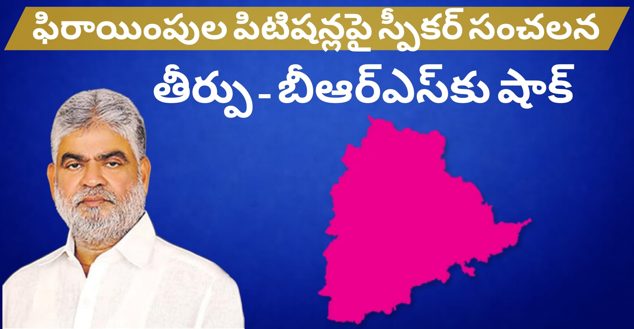 ఫిరాయింపుల పిటిషన్లపై స్పీకర్ కీలక తీర్పు – బీఆర్ఎస్‌కు షాక్