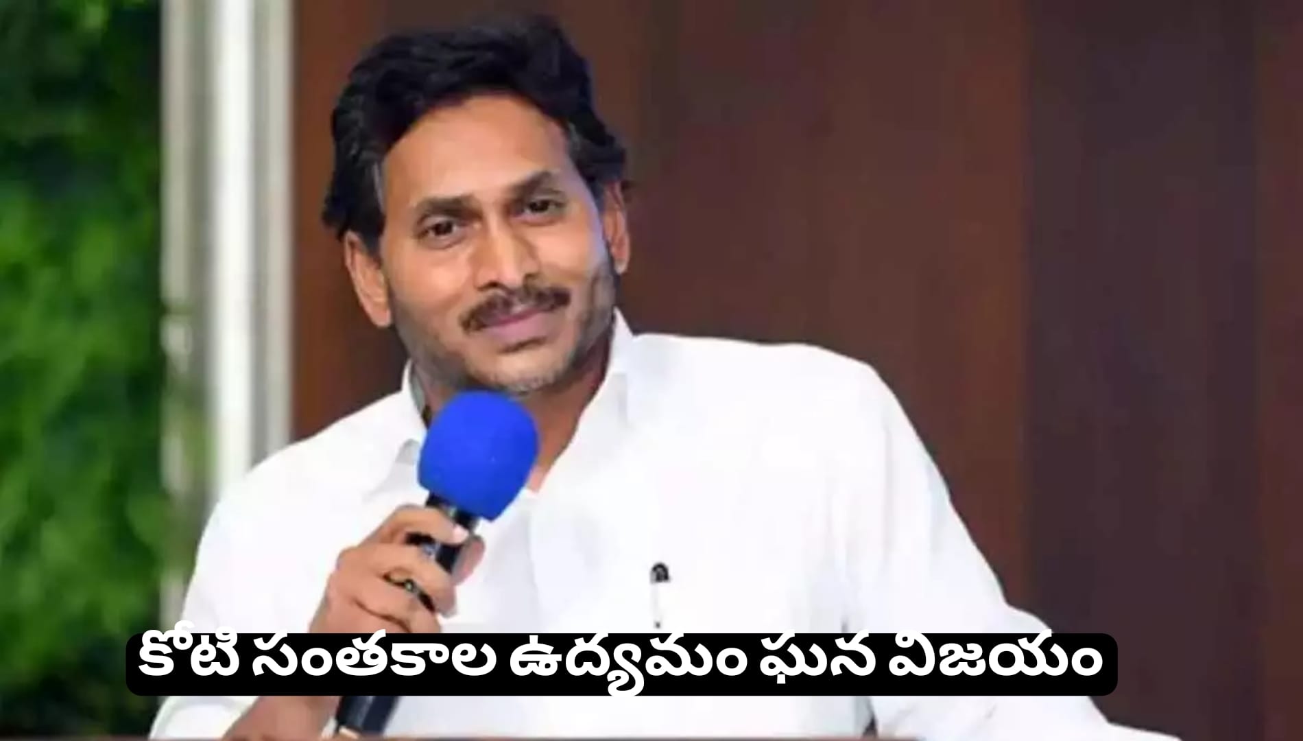 తాడేపల్లి: కోటి సంతకాల ఉద్యమం ఘన విజయం – ప్రజారోగ్యానికి వైఎస్ జగన్ అండ