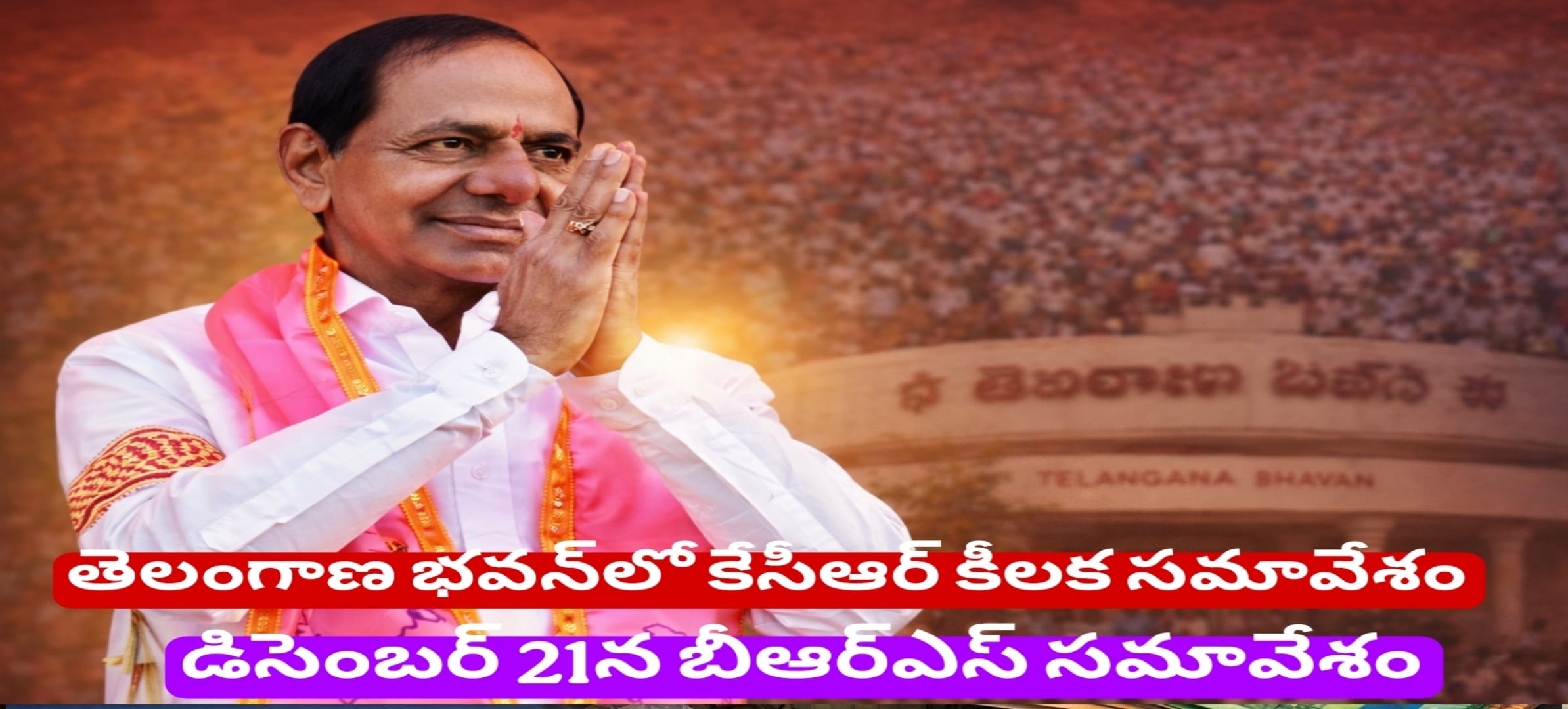 తెలంగాణ భవన్‌లో కేసీఆర్ కీలక సమావేశం – డిసెంబర్ 21న బీఆర్‌ఎస్ సమావేశం