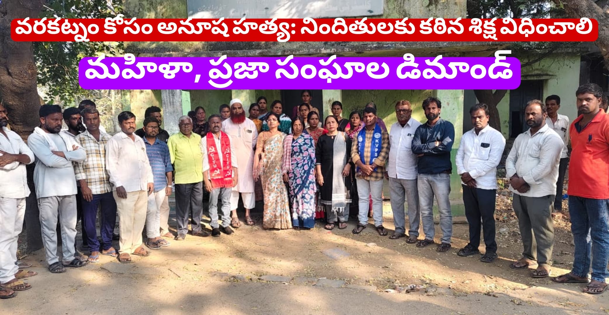 వరకట్నం కోసం అనూష హత్య: నిందితులకు కఠిన శిక్ష విధించాలి – మహిళా, ప్రజా సంఘాల డిమాండ్