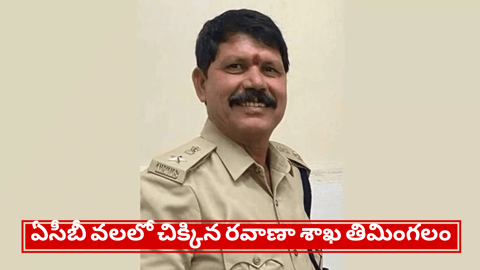 ఏసీబీ వలలో చిక్కిన రవాణా శాఖ తిమింగలం