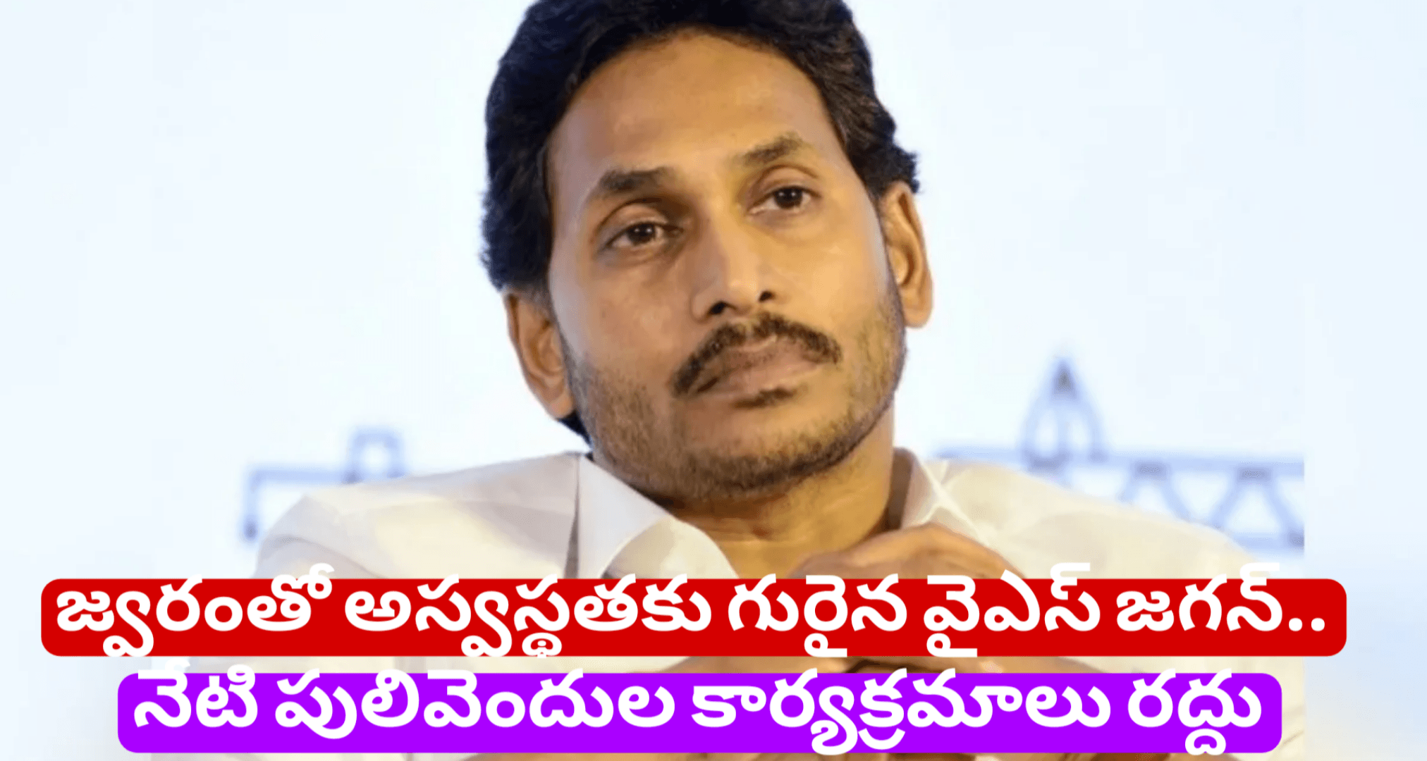 జ్వరంతో అస్వస్థతకు గురైన వైఎస్ జగన్.. నేటి పులివెందుల కార్యక్రమాలు రద్దు