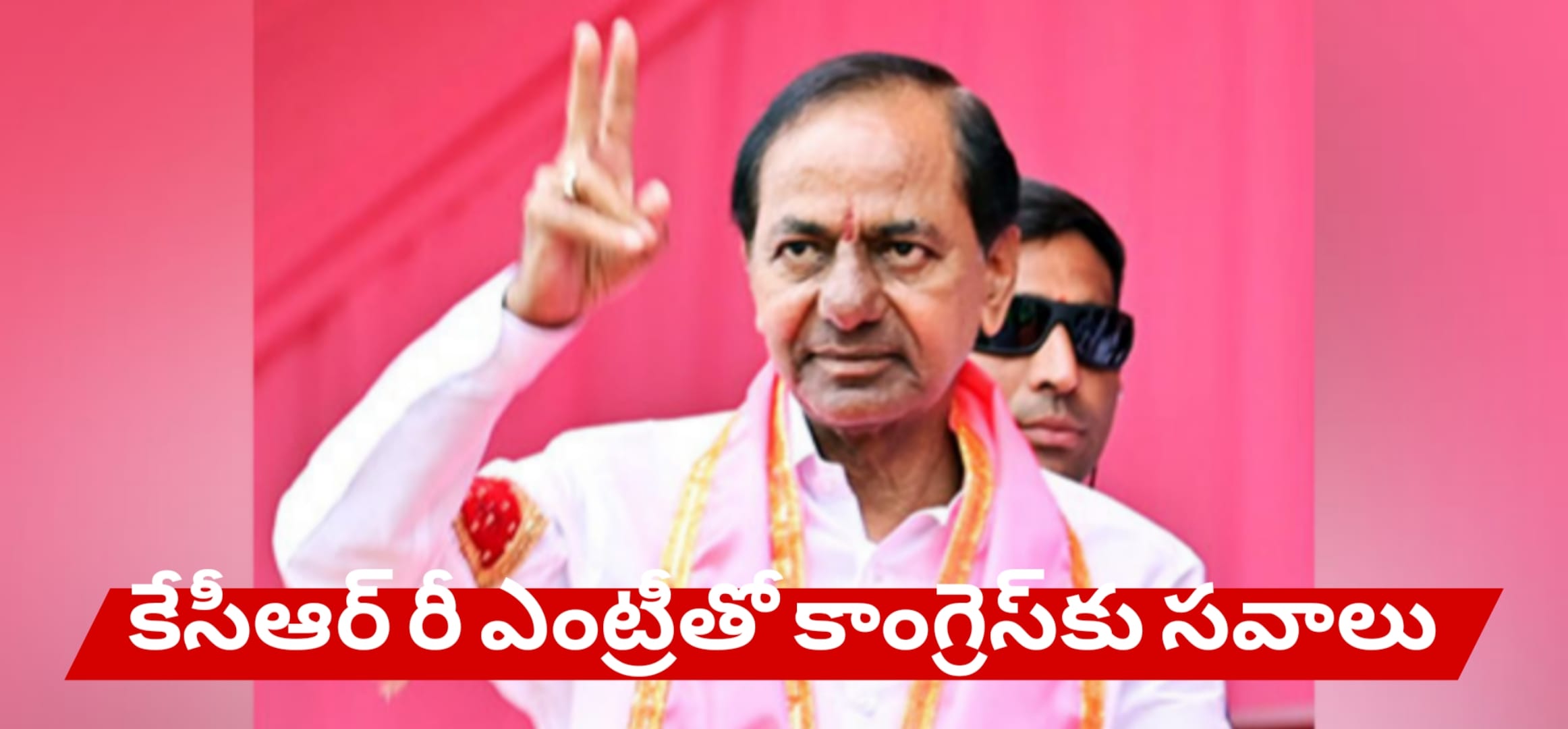 కేసీఆర్ రీ ఎంట్రీతో కాంగ్రెస్‌కు సవాలు – తెలంగాణ పాలిటిక్స్ హీట్