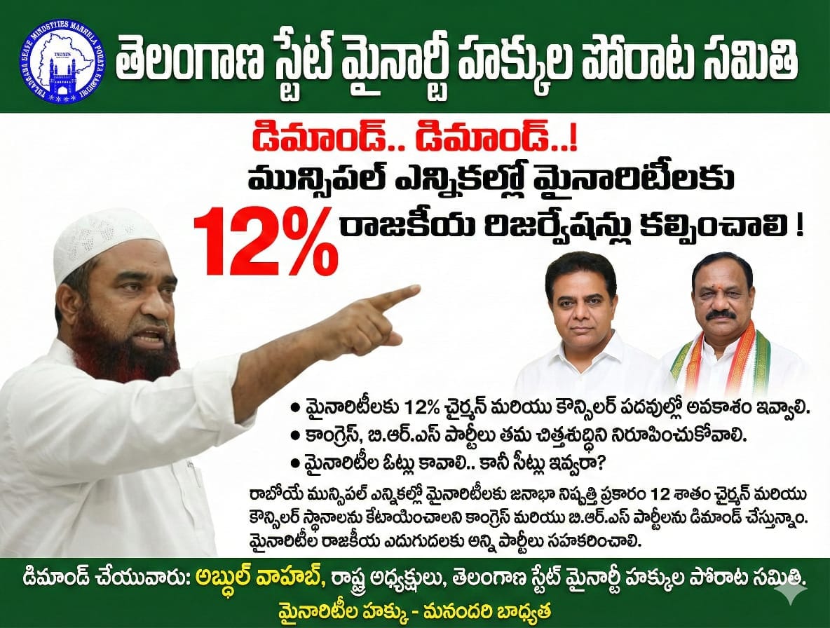 మున్సిపల్ ఎన్నికల్లో మైనారిటీలకు 12% రిజర్వేషన్లు: పార్టీలకు అబ్దుల్ వాహాబ్ బహిరంగ సవాల్