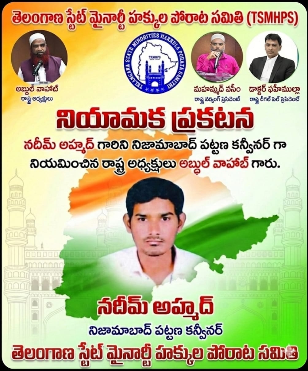 TSMHPS నిజామాబాద్ పట్టణ కన్వీనర్‌గా నదీమ్ అహ్మద్ నియామకం