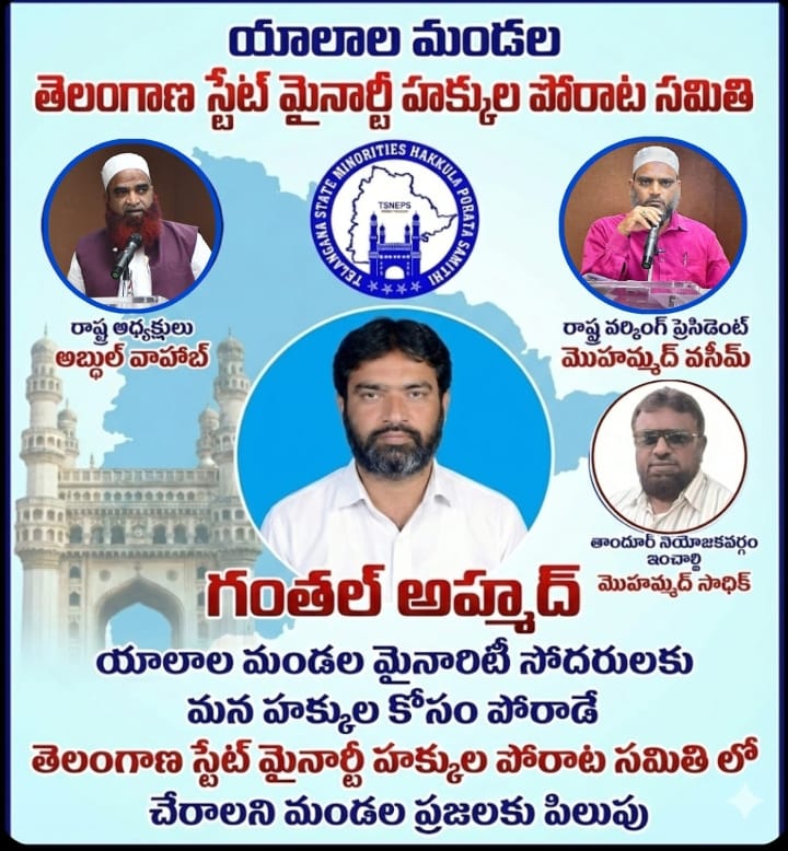 మైనార్టీల హక్కుల కోసం ఐక్య ఉద్యమానికి పిలుపు: యాలాల మండల అధ్యక్షులు గంతల్ అహ్మద్