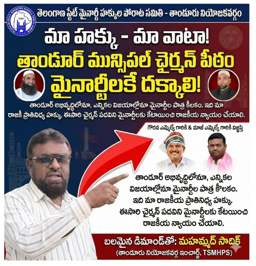 Tandur Municipal Chairmanship: మైనార్టీలకే చైర్మన్ పీఠం కావాలి – TSMHPS డిమాండ్