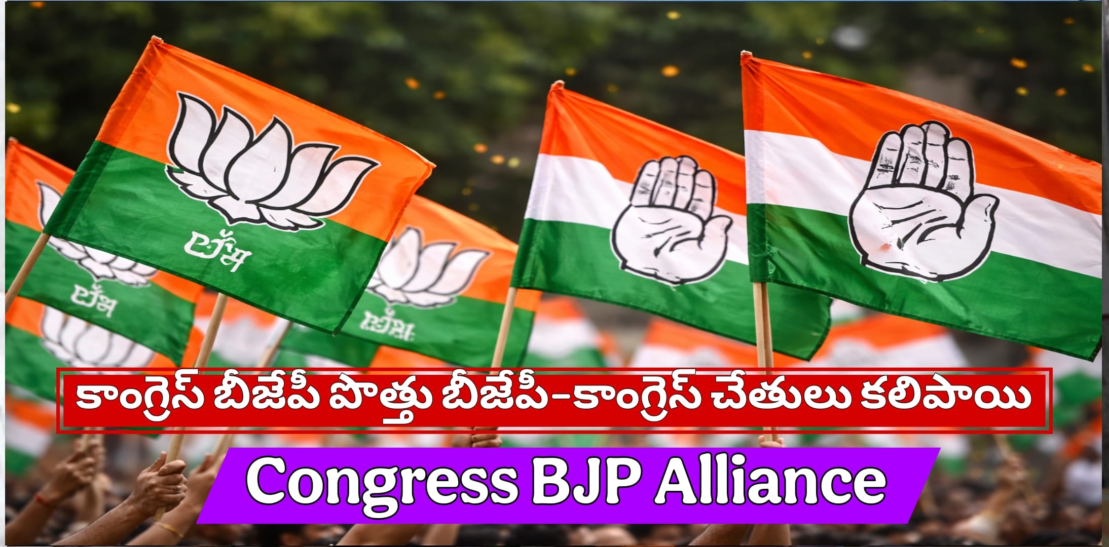 కాంగ్రెస్ బీజేపీ పొత్తు బీజేపీ–కాంగ్రెస్ చేతులు కల్పాయా? Congress BJP Alliance