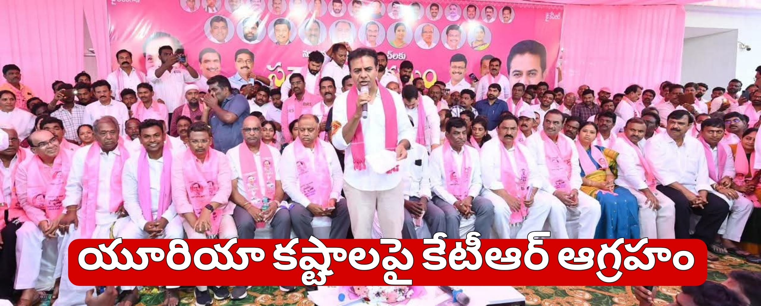 యూరియా కష్టాలపై కేటీఆర్ ఆగ్రహం: ఖమ్మం బీఆర్ఎస్ సర్పంచుల సభలో సంచలన వ్యాఖ్యలు