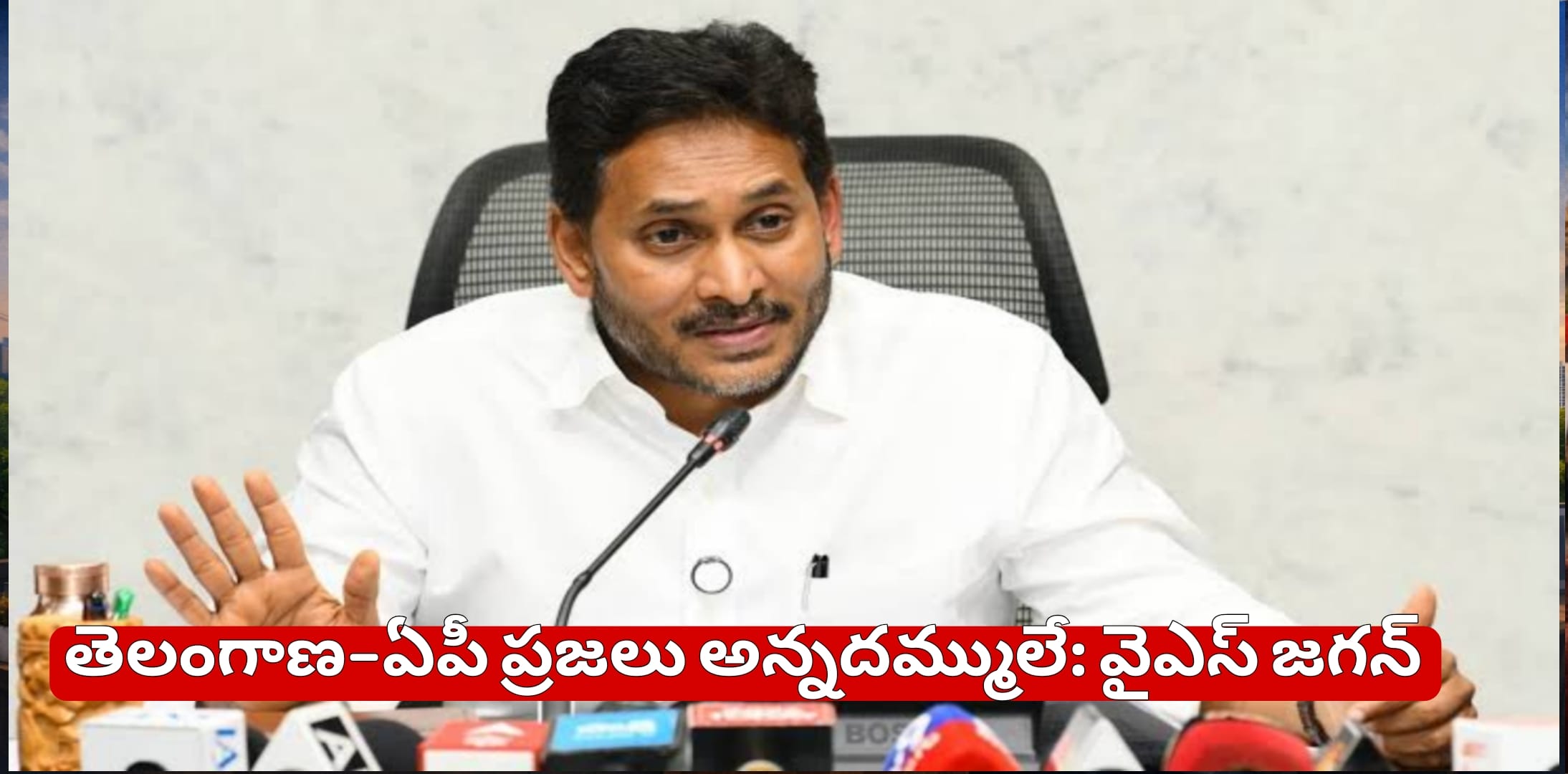 తెలంగాణ–ఏపీ ప్రజలు అన్నదమ్ములే: వైఎస్ జగన్
