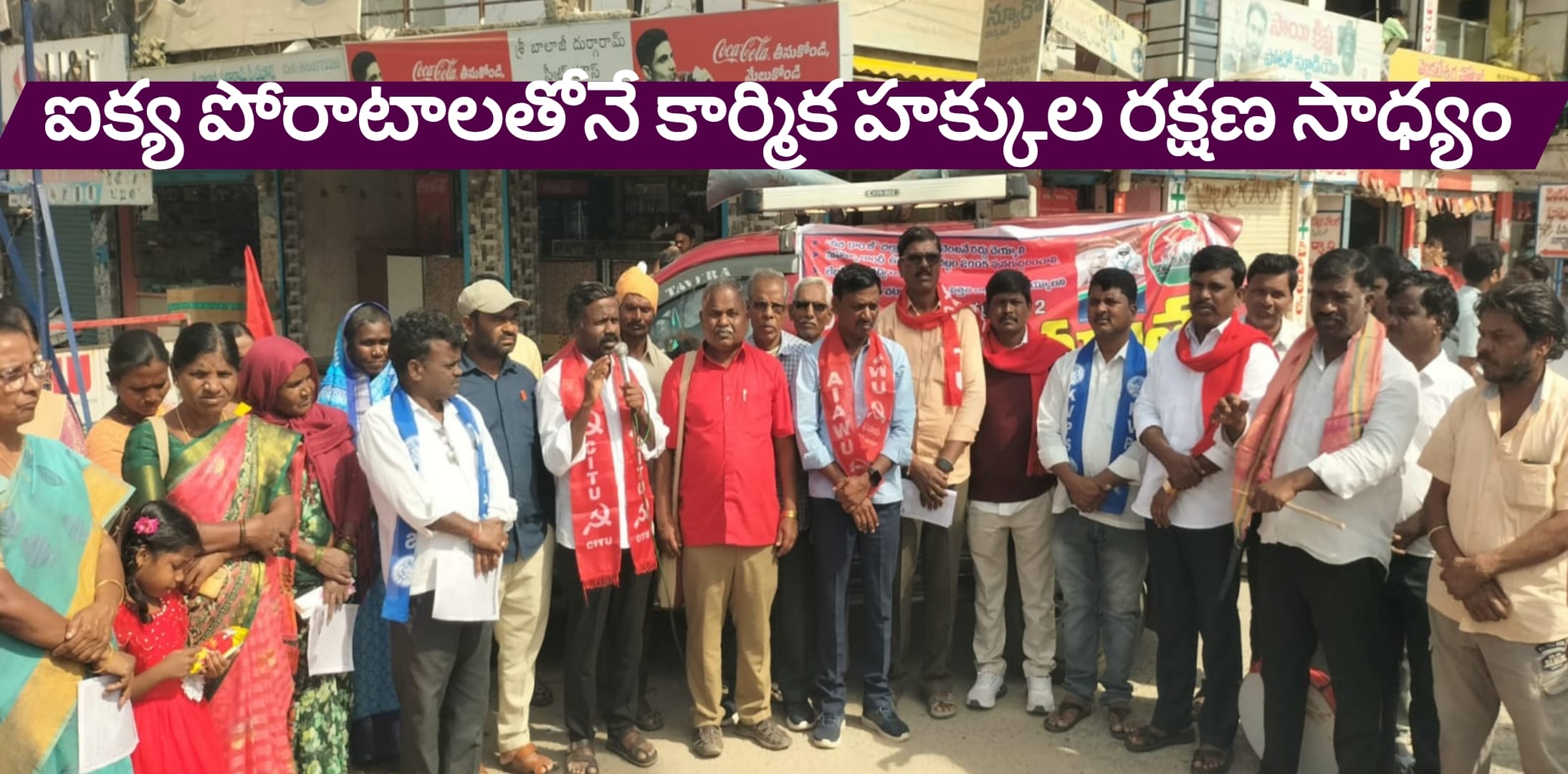ఐక్య పోరాటాలతోనే కార్మిక హక్కుల రక్షణ సాధ్యం: తాండూరులో CITU పోరుయాత్ర ముగింపు సభలో నేతల పిలుపు