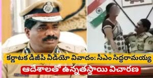 కర్ణాటక డీజీపీ వీడియో వివాదం – సీఎం సిద్ధరామయ్య విచారణకు ఆదేశాలు