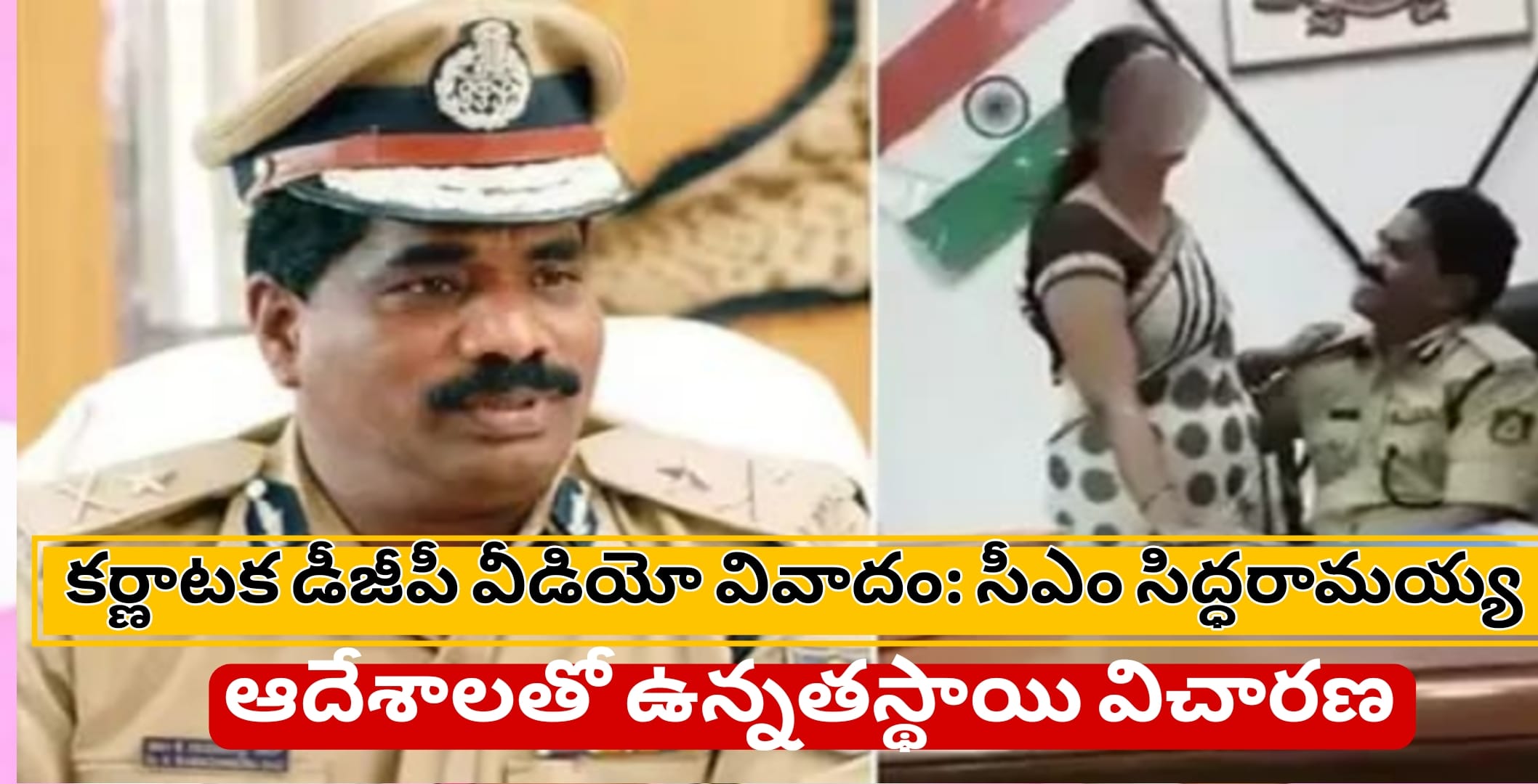 కర్ణాటక డీజీపీ వీడియో వివాదం: సీఎం సిద్ధరామయ్య ఆదేశాలతో ఉన్నతస్థాయి విచారణ