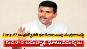 విశాఖలో ఆంధ్రజ్యోతికి భూ కేటాయింపుపై చంద్రబాబును విమర్శిస్తున్న వైఎస్సార్సీపీ నేత గుడివాడ అమర్నాథ్
