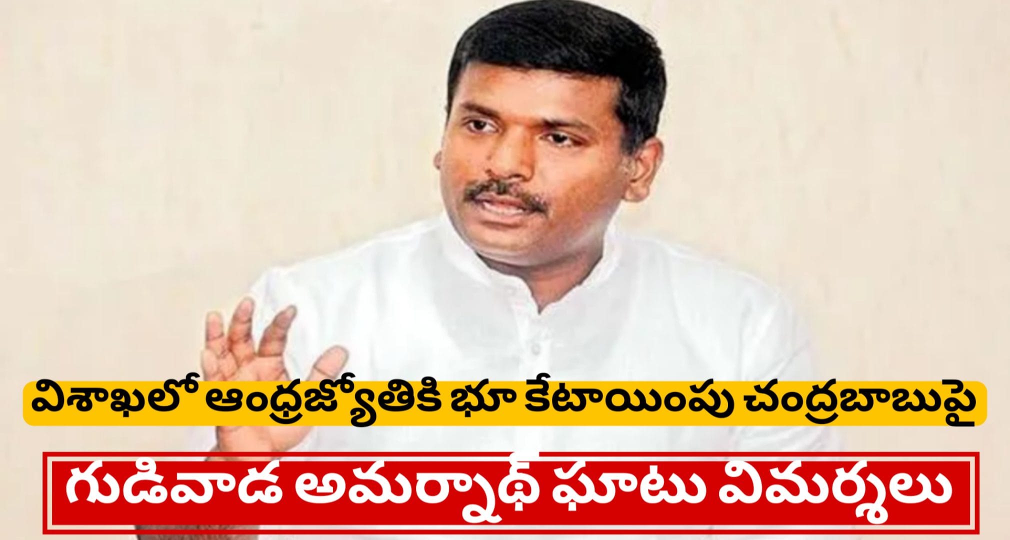 విశాఖలో ఆంధ్రజ్యోతికి భూ కేటాయింపు: చంద్రబాబుపై గుడివాడ అమర్నాథ్ ఘాటు విమర్శలు