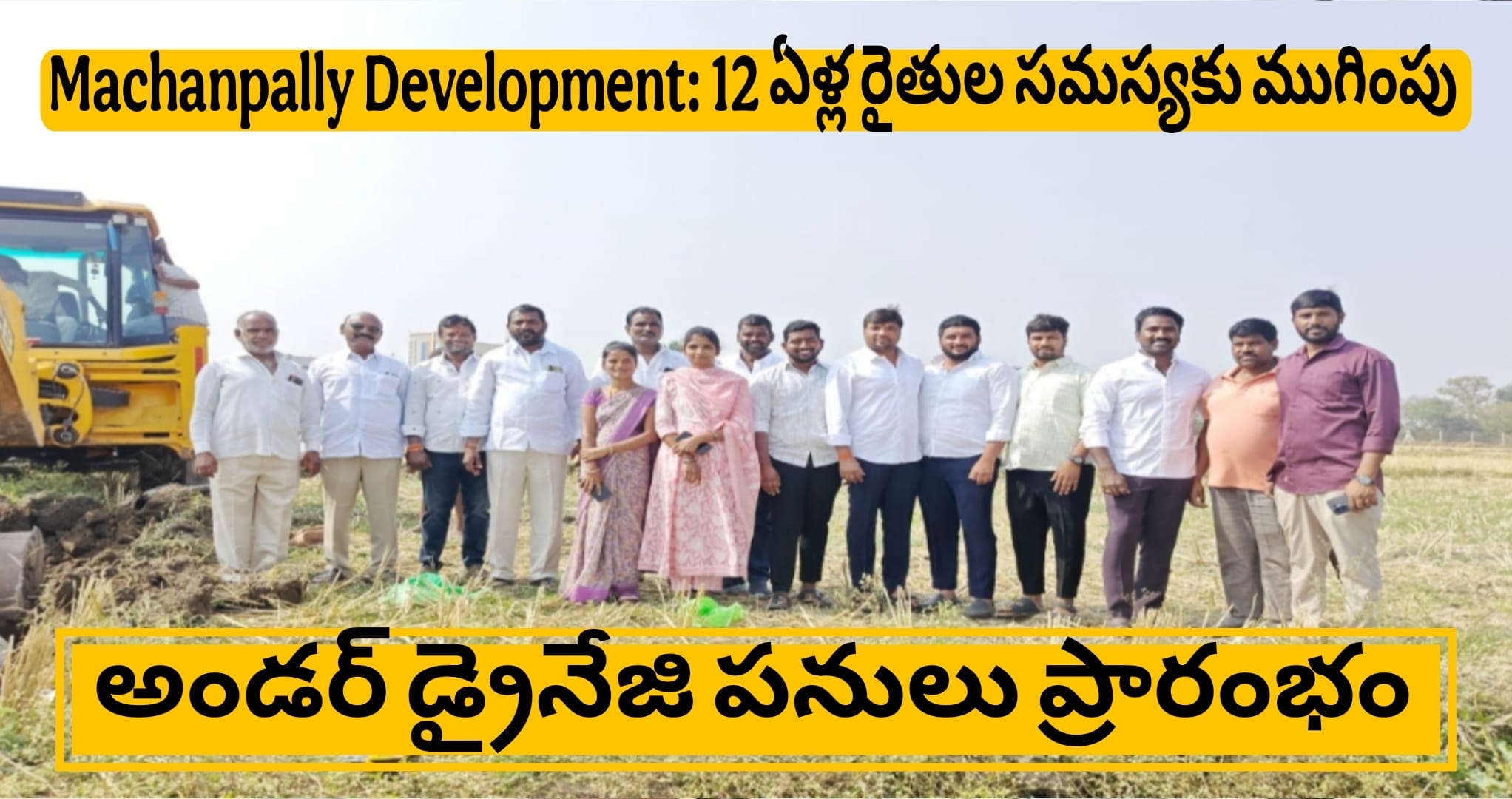 Machanpally Development: 12 ఏళ్ల రైతుల సమస్యకు ముగింపు – అండర్ డ్రైనేజి పనులు ప్రారంభం