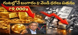 బంగారం ధరలకు భారీ బ్రేక్, గోల్డ్ రేటు గంటల్లో రూ.9,000 తగ్గింది, వెండి ధరలు కూలాయి