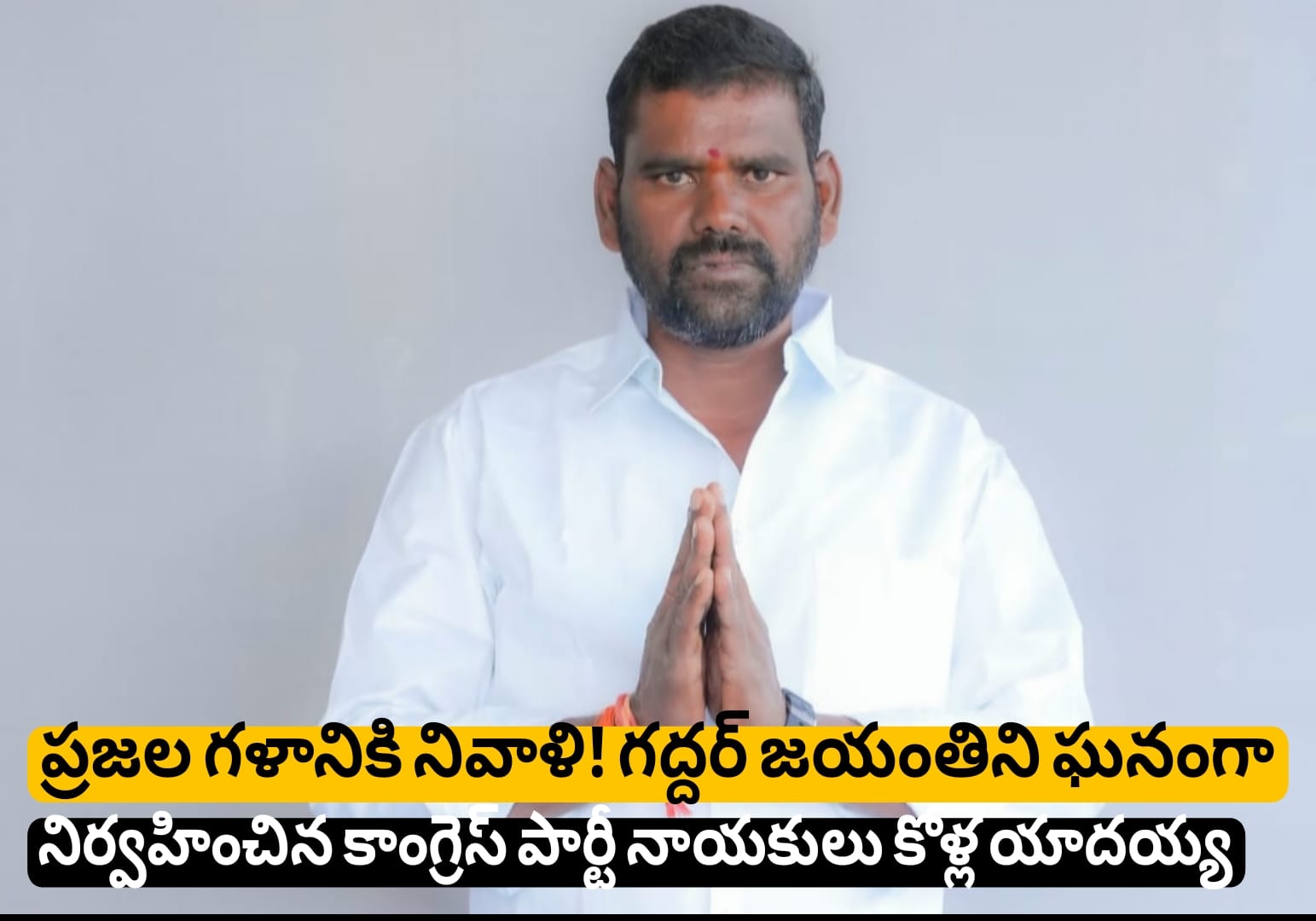 ప్రజల గళానికి నివాళి! గద్దర్ జయంతిని ఘనంగా నిర్వహించిన కాంగ్రెస్ పార్టీ నాయకులు కోళ్ల యాదయ్య