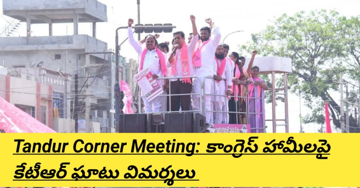 Tandur Corner Meeting: కాంగ్రెస్ హామీలపై కేటీఆర్ ఘాటు విమర్శలు – మున్సిపల్ ఎన్నికల ప్రచారంలో హీట్