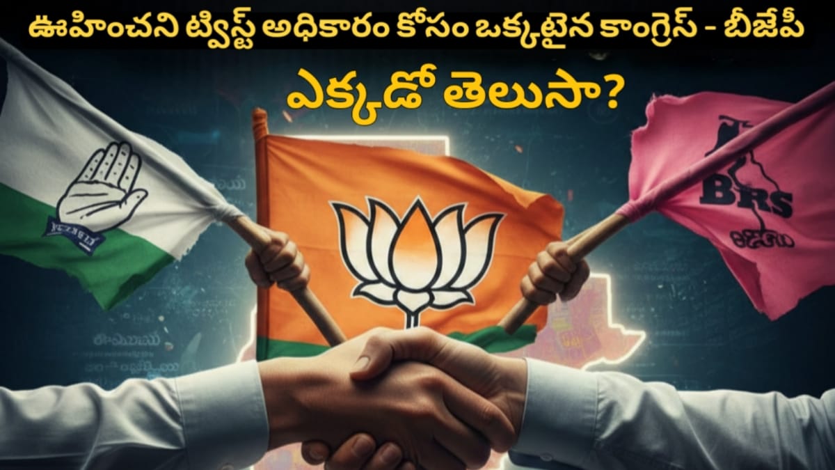 “తెలంగాణ పురపోరులో ఊహించని ట్విస్ట్: అధికారం కోసం ఒక్కటైన కాంగ్రెస్ – బీజేపీ.. ఎక్కడో తెలుసా?”