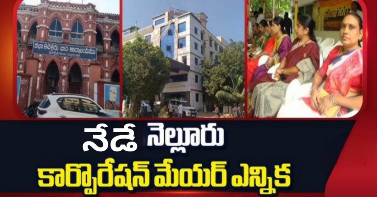 నెల్లూరు మేయర్ ఎన్నిక: పీఠం దక్కించుకునేది ఆమేనా? కార్పొరేషన్ వద్ద టెన్షన్ టెన్షన్!