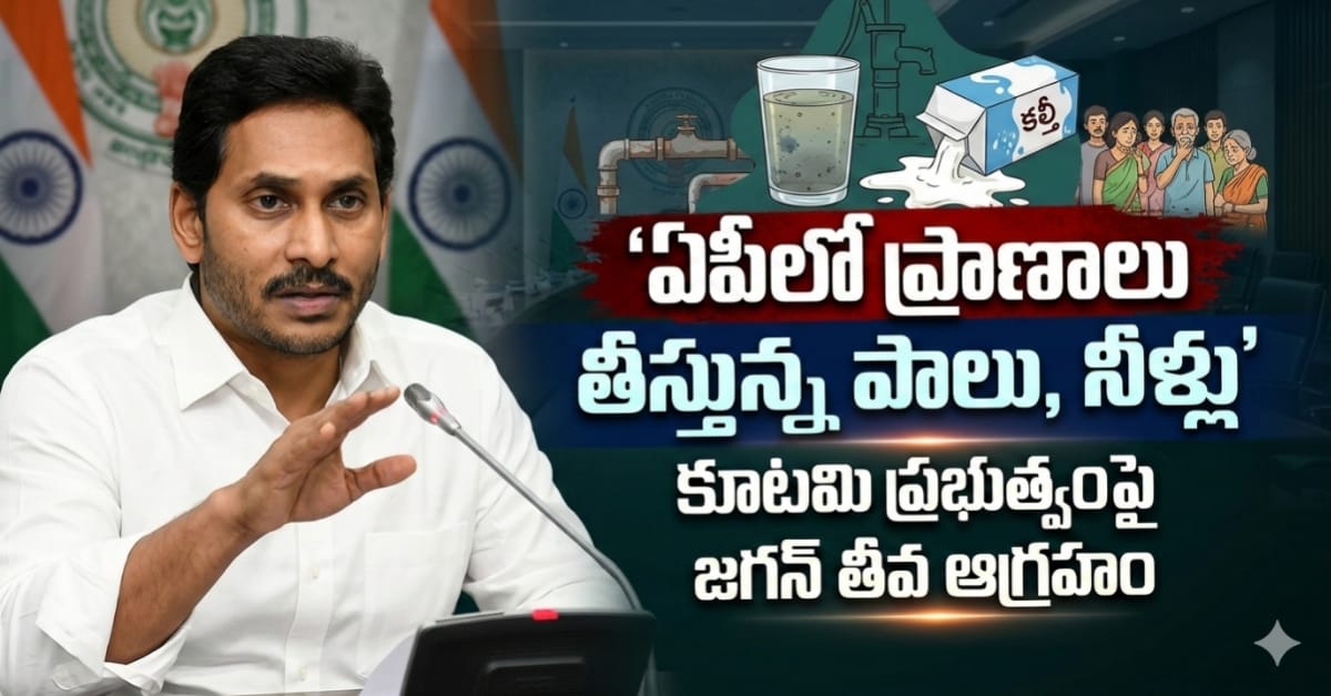 ఏపీలో పాలు, నీళ్లు తాగితే ప్రాణాలు పోవాల్సిందేనా? చంద్ర బాబు సర్కార్‌పై జగన్ ఫైర్!