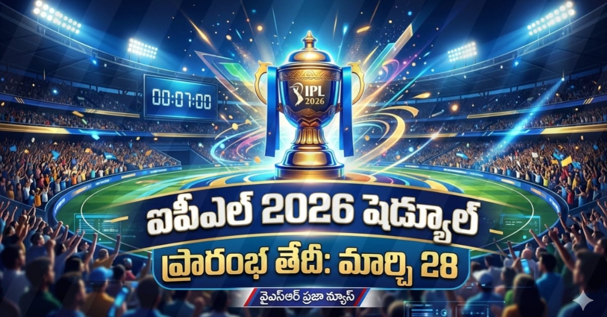 IPL 2026: ఐపీఎల్ ఫ్యాన్స్‌కు బీసీసీఐ షాక్.. ఆ కారణంతోనే షెడ్యూల్ మార్పు!
