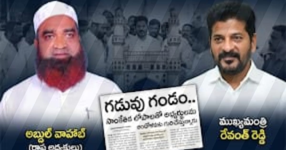మైనార్టీలను మోసం చేస్తున్న రేవంత్ రెడ్డి.. అబ్దుల్ వాహాబ్ సంచలన వ్యాఖ్యలు!